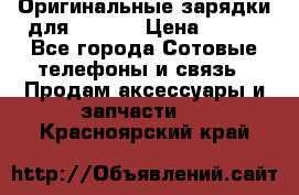 Оригинальные зарядки для Iphone › Цена ­ 350 - Все города Сотовые телефоны и связь » Продам аксессуары и запчасти   . Красноярский край